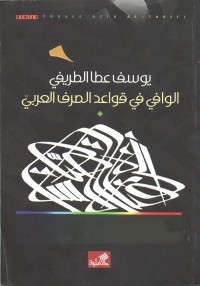 الوافي في قواعد الصرف العربي